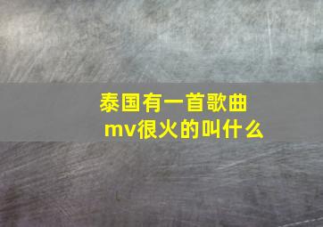 泰国有一首歌曲mv很火的叫什么