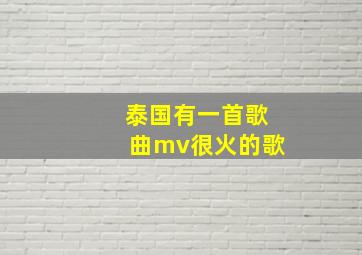 泰国有一首歌曲mv很火的歌