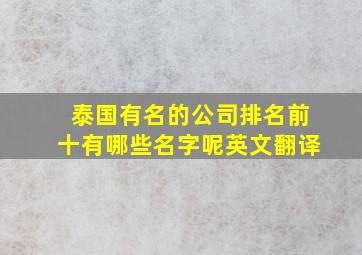 泰国有名的公司排名前十有哪些名字呢英文翻译