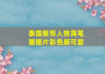 泰国服饰人物简笔画图片彩色版可爱