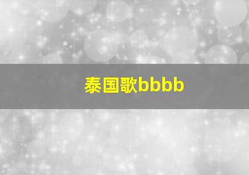 泰国歌bbbb