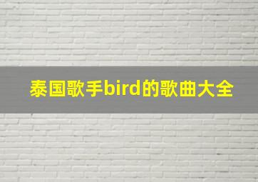 泰国歌手bird的歌曲大全