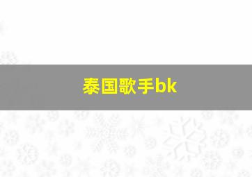 泰国歌手bk