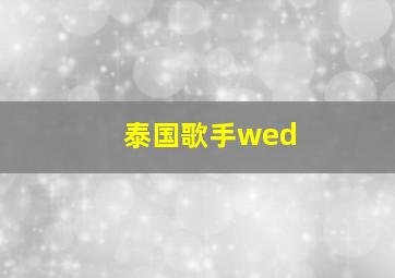 泰国歌手wed