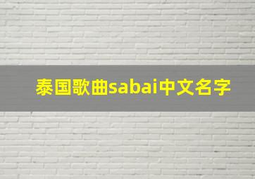 泰国歌曲sabai中文名字