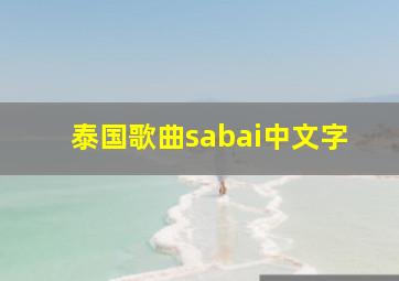 泰国歌曲sabai中文字