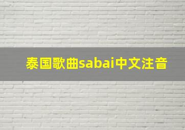 泰国歌曲sabai中文注音