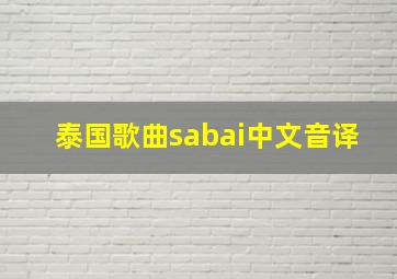 泰国歌曲sabai中文音译