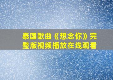 泰国歌曲《想念你》完整版视频播放在线观看