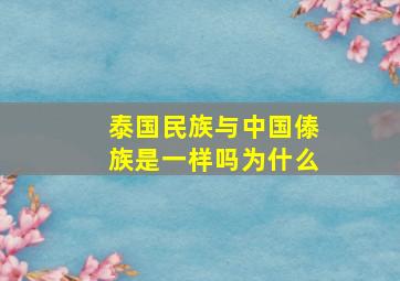 泰国民族与中国傣族是一样吗为什么