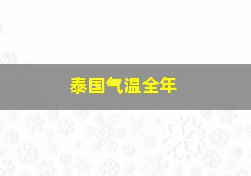 泰国气温全年