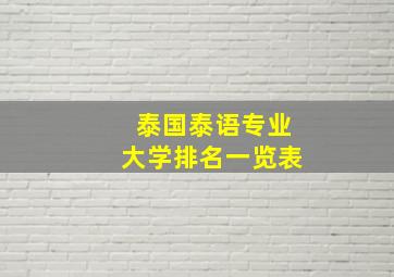 泰国泰语专业大学排名一览表