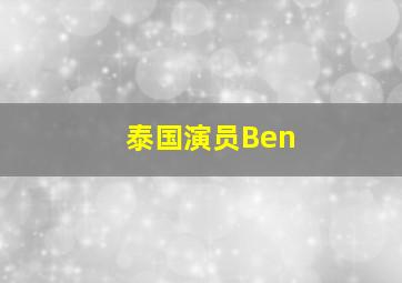 泰国演员Ben