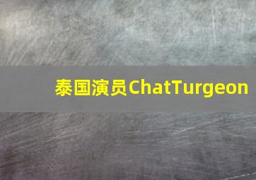 泰国演员ChatTurgeon