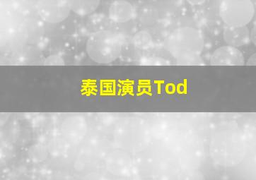 泰国演员Tod