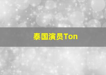 泰国演员Ton