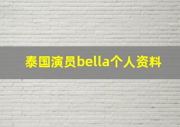 泰国演员bella个人资料