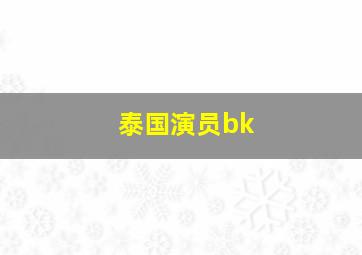 泰国演员bk