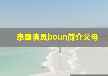 泰国演员boun简介父母