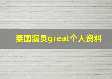 泰国演员great个人资料