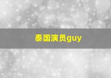 泰国演员guy