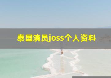 泰国演员joss个人资料