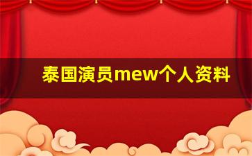 泰国演员mew个人资料