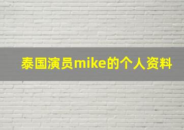 泰国演员mike的个人资料