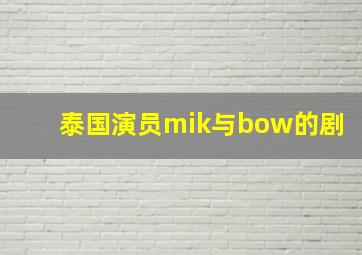 泰国演员mik与bow的剧