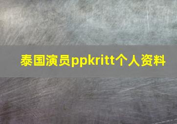 泰国演员ppkritt个人资料