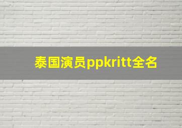 泰国演员ppkritt全名