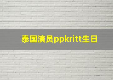 泰国演员ppkritt生日