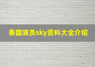 泰国演员sky资料大全介绍