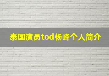 泰国演员tod杨峰个人简介