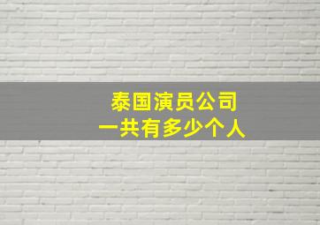 泰国演员公司一共有多少个人