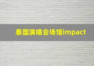 泰国演唱会场馆impact