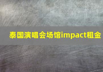 泰国演唱会场馆impact租金