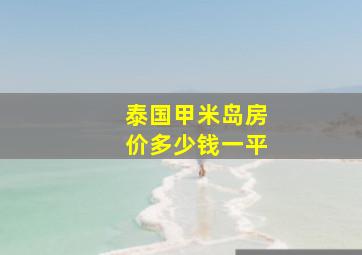 泰国甲米岛房价多少钱一平