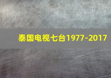 泰国电视七台1977-2017