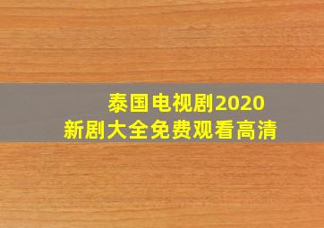 泰国电视剧2020新剧大全免费观看高清