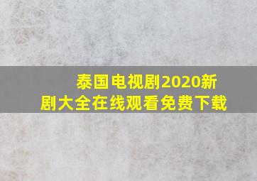 泰国电视剧2020新剧大全在线观看免费下载