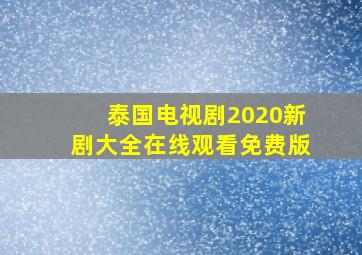 泰国电视剧2020新剧大全在线观看免费版