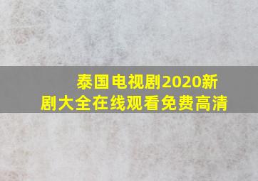 泰国电视剧2020新剧大全在线观看免费高清