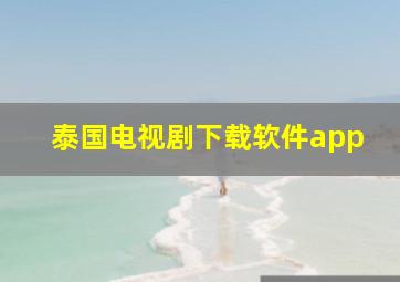 泰国电视剧下载软件app