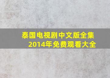 泰国电视剧中文版全集2014年免费观看大全