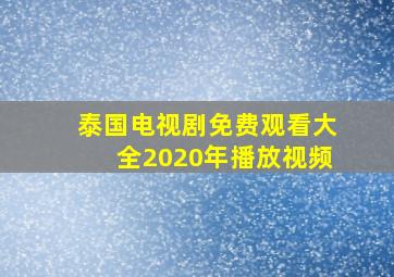 泰国电视剧免费观看大全2020年播放视频