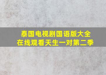 泰国电视剧国语版大全在线观看天生一对第二季