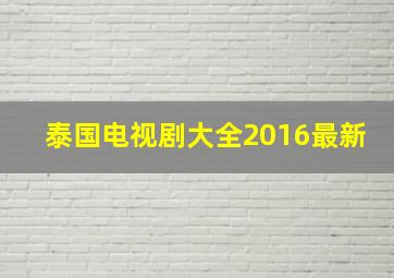 泰国电视剧大全2016最新