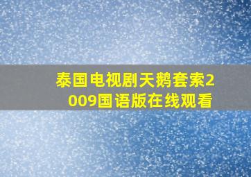 泰国电视剧天鹅套索2009国语版在线观看