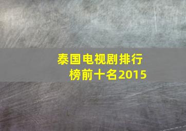 泰国电视剧排行榜前十名2015